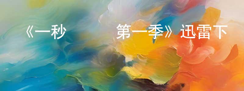 蒼昊的個人主頁,《一秒變總統第一季》迅雷下載/在線觀看-都市情感-美劇天堂